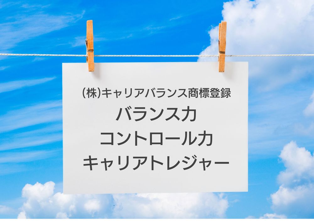 バランス力、コントロール力、キャリアトレジャー